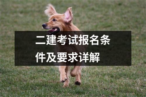 <font color='red'>二</font>建考试报名条件及要求详解