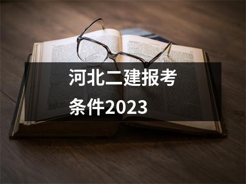 河北二建报考条件2023