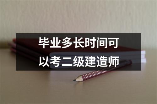 毕业多长时间可以考二级建造师