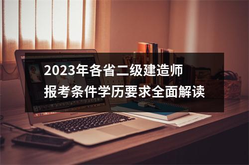 2023年各省二级建造师报考条件学历要求全面解读