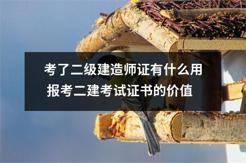 考了二级建造师证有什么用 报考二建考试证书的价值