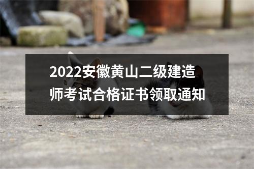 2024安徽黄山二级建造师考试合格证书领取通知