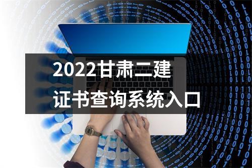 2024甘肃二建证书查询系统入口