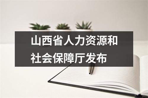 山西省人力资源和社会保障厅发布