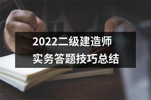 2024二级建造师实务答题技巧总结