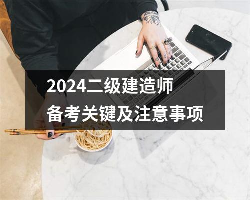 2024二级建造师备考关键及注意事项