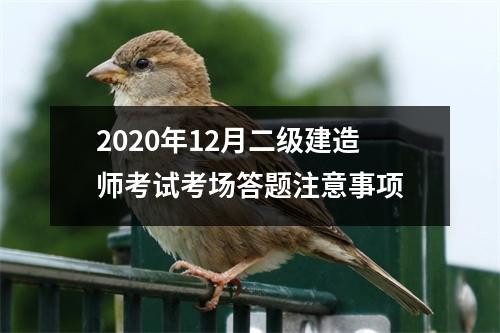 2020年12月二级建造师考试考场答题注意事项