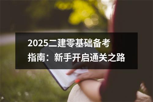 2025二建零基础备考指南：新手开启通关之路