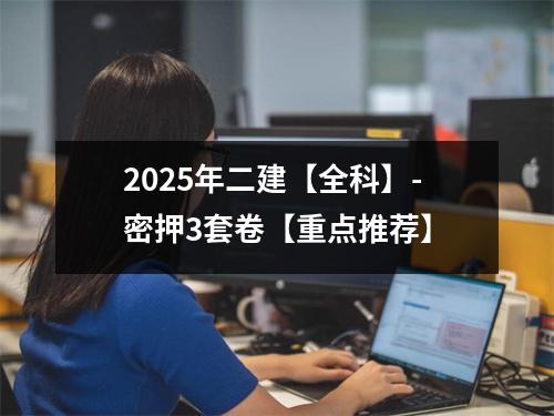 2025年二建【全科】-密押3套卷【重点推荐】