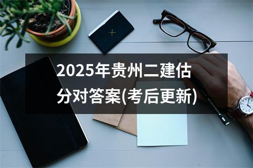 2025年贵州二建估分对答案(考后更新)
