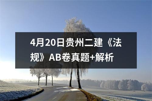 4月20日贵州二建《法规》AB卷真题+解析