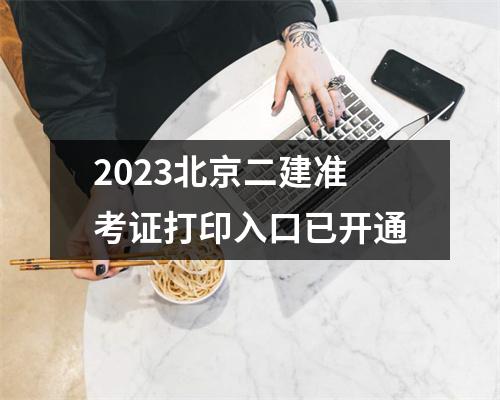 2023北京二建准考证打印入口已开通