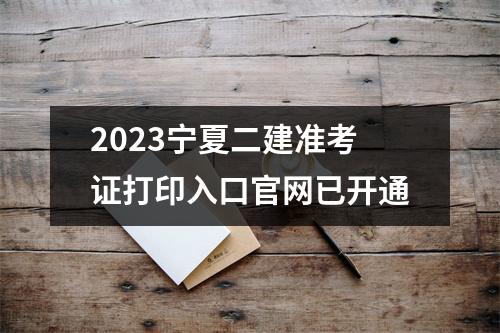 2023宁夏二建准考证打印入口官网已开通