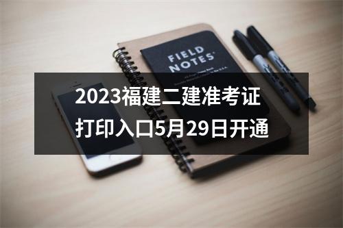 2023福建二建准考证打印入口5月29日开通