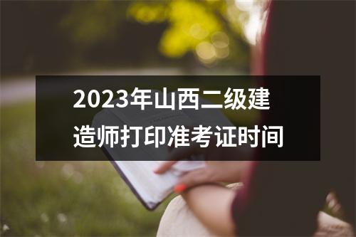 2023年山西二级建造师打印准考证时间