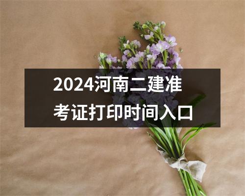 2024河南二建准考证打印时间入口