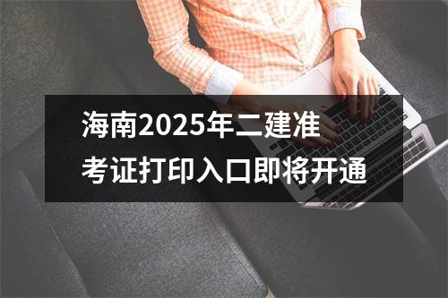 海南2025年二建准考证打印入口即将开通