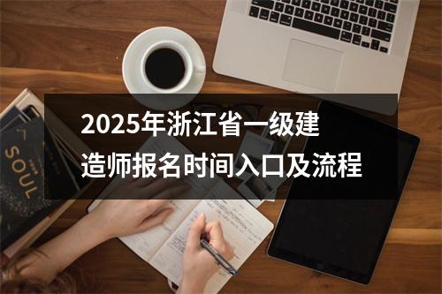 2025年浙江省一级建造师报名时间入口及流程