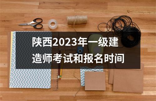 陕西2023年一级建造师考试和报名时间