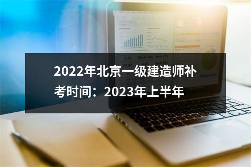 2024年北京一级建造师补考时间：2023年上半年