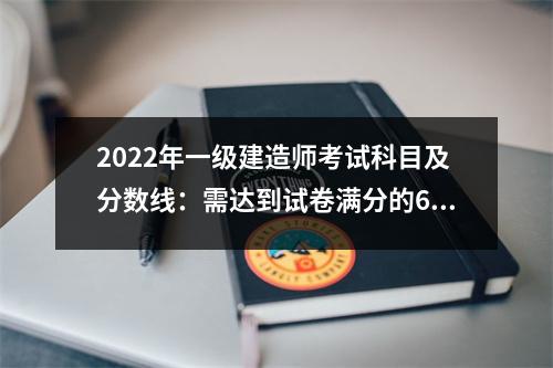 2024年一级建造师考试科目及分数线：需达到试卷满分的60%