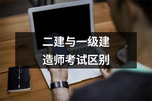 二建与一级建造师考试区别