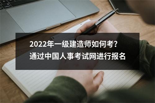 2024年一级建造师如何考？通过中国人事考试网进行报名