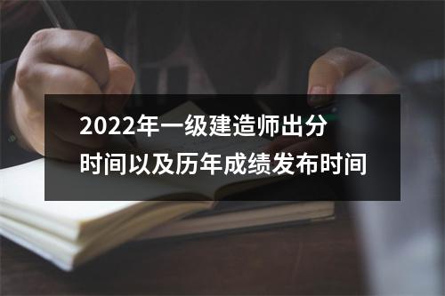 2024年一级建造师出分时间以及历年成绩发布时间