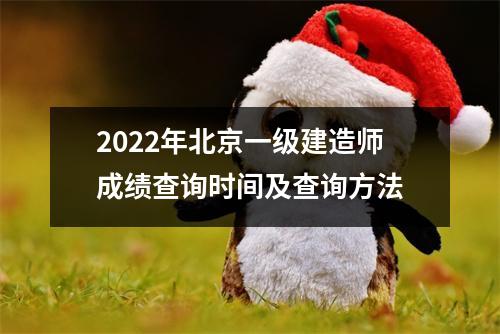 2024年北京一级建造师成绩查询时间及查询方法