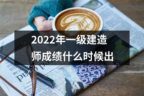 2024年一级建造师成绩什么时候出