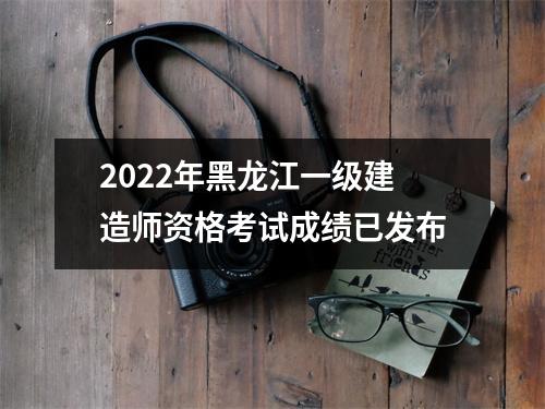 2024年黑龙江一级建造师资格考试成绩已发布