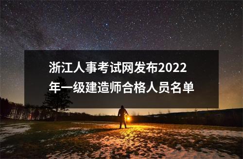 浙江人事考试网发布2024年一级建造师合格人员名单