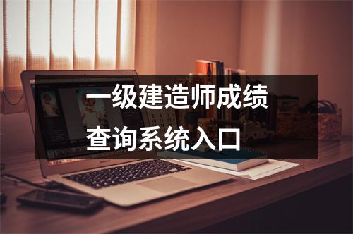 一级建造师成绩查询系统入口