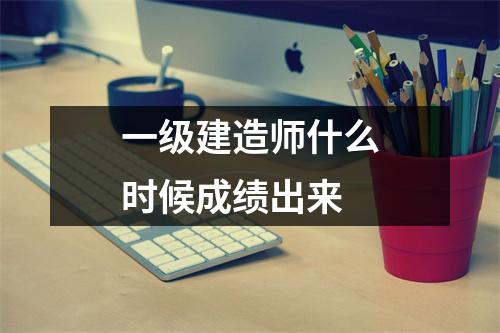 一级建造师什么时候成绩出来