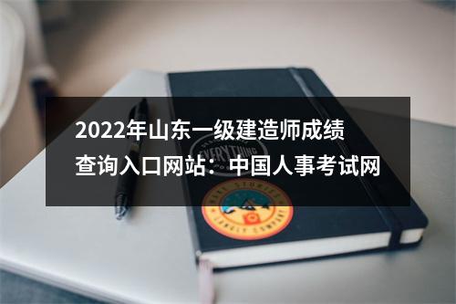 2024年山东一级建造师成绩查询入口网站：中国人事考试网