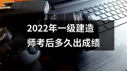 2024年一级建造师考后多久出成绩