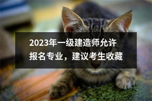 2023年一级建造师允许报名专业，建议考生收藏