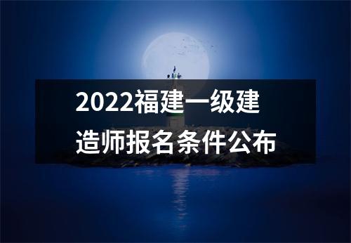 2024福建一级建造师报名条件公布