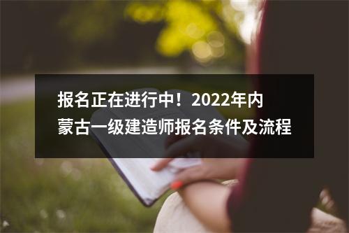 报名正在进行中！2024年内蒙古一级建造师报名条件及流程