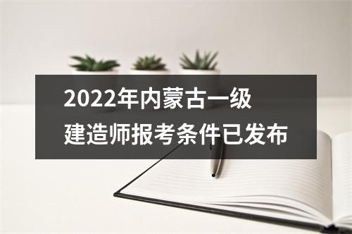 2024年内蒙古一级建造师报考条件已发布