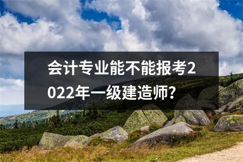 会计专业能不能报考2024年一级建造师？