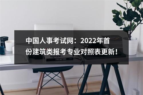 中国人事考试网：2024年首份建筑类报考专业对照表更新！
