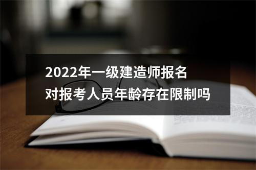 2024年一级建造师报名对报考人员年龄存在限制吗