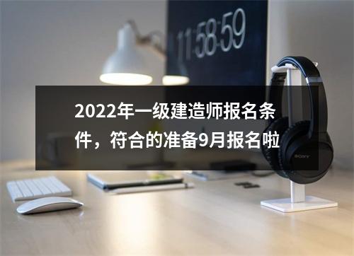 2024年一级建造师报名条件，符合的准备9月报名啦