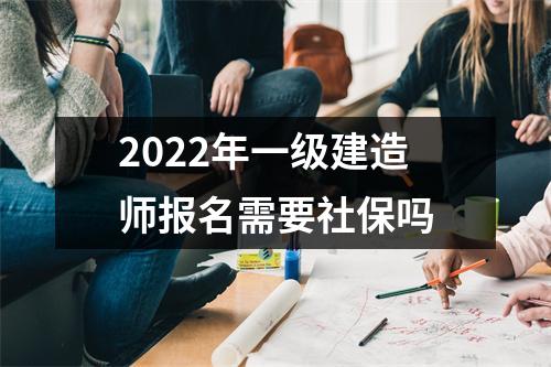 2024年一级建造师报名需要社保吗