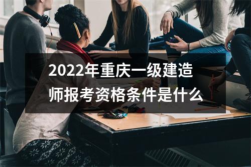 2024年重庆一级建造师报考资格条件是什么