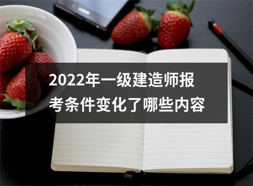 2024年一级建造师报考条件变化了哪些内容