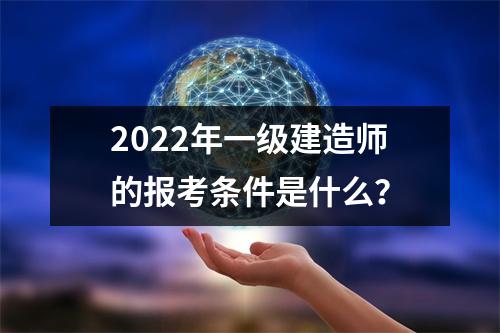 2024年一级建造师的报考条件是什么？