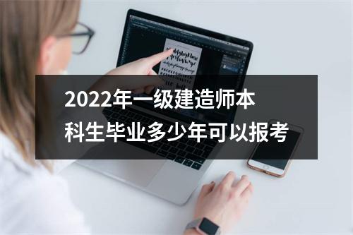 2024年一级建造师本科生毕业多少年可以报考