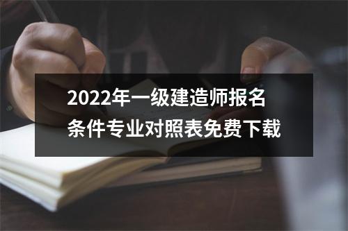 2024年一级建造师报名条件专业对照表免费下载